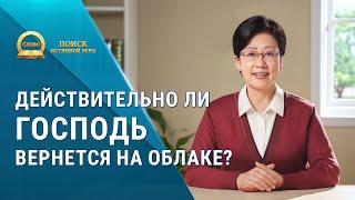 Серия проповедей «Поиск истинной веры» | Действительно ли Господь вернется на облаке?