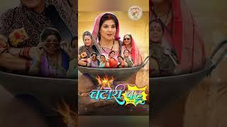 Chatori Bahu | Smriti sinha new film | bhojpuri film release | new comdey film #bhojpuri #comdeyfilm