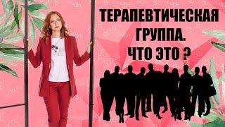 Терапевтическая Группа - Что это? Гештальт подход. Психология.