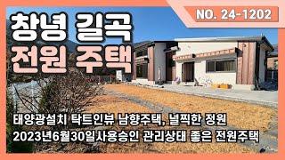 창녕 길곡 넓은터의 남향 전원주택을 소개드립니다.