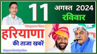 11 August 2024 Haryana News || हरियाणा की ताजा खबरें || Haryana Live News || CWB Hindi News