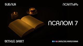 Псалом 7 | Псалтырь | Ветхий Завет | Библия