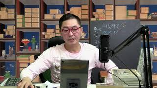 서봉사주 라이브 국내 최고의 사주풀이 방송  #live #사주팔자  #서봉작명 #주메사주 #관상가tv