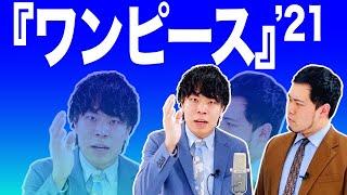 漫才「ワンピース」【令和ロマン】