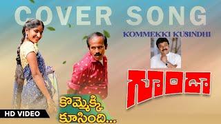 Kommekki kusindi song by RAVINDRAA(Pottimama) Usha Prajjval Merlapaka Radha #gunda chiranjeevi radha