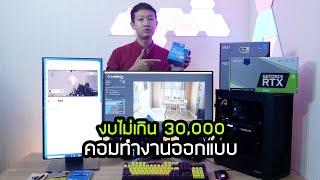 จะซื้อคอมทำงาน เรนเดอร์ 3D AutoCad Sketchup ต้องดูอะไรบ้าง งบไม่เกิน 30K