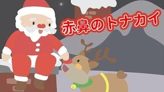 赤鼻のトナカイ クリスマスソング サンタクロース こどものうた 童謡（どうよう）日本の歌（にほんのうた） みんなのうた 真っ赤なおはなのトナカイさんは〜 めろでぃー・らいん