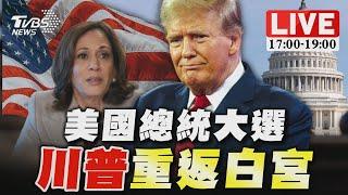 【LIVE】美國大選結果出爐！川普重返白宮｜2024 United States presidential election｜主播譚伊倫.黃星樺.李作珩｜TVBS新聞 ‪@TVBSNEWS01