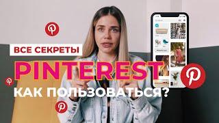 Как использовать PINTEREST? | ВСЕ секреты и трюки