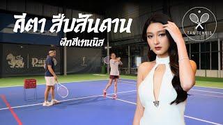 Coaching Praew EP.1 - เมื่อคีตา จากสืบสันดาน มาเรียนเทนนิส