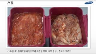 [삼성전자 김치냉장고] 김치를 맛있게 저장하는 방법