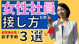 【男性経営者必見】女性社員との仕事の進め方オススメ3選