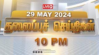 LIVE : Today Headlines - 29 MAY 2024 | தலைப்புச் செய்திகள் | Headlines | NewsTamil 24X7