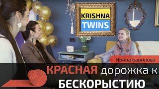 Ирина Баринова | ФАБРИКА ГРЁЗ / KRISHNA TWINS