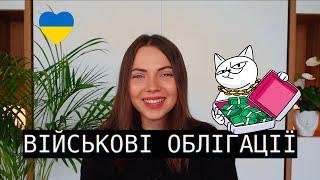 Як купити військові облігації України? Приклад купівлі облігацій у monobank