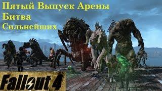 Fallout 4 Пятый Выпуск Арены Битва Сильнейших