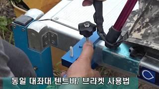 동일 대좌대 텐트바/ 브라켓 사용법