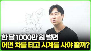 한 달 1000만 원 벌면 어떤 차를 타고 시계를 사야 할까?