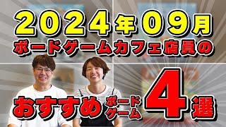 【ボードゲーム】永遠に遊べる！？新作から定番まで！おすすめボードゲーム4選！【2024年9月】