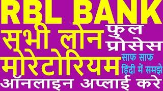 RBL Bank Personal Loan Moratorium Application Full Process || RBL Loan EMI Moratorium for All Loans