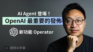 OpenAI震撼發佈 Operator：AI助手真的能控制你的電腦了！