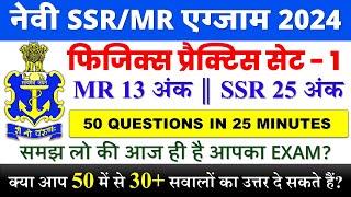 Navy SSR MR Physics (भौतिकी) Full Solved Practice Set Part - 01 || Navy SSR MR 50 Physics Questions