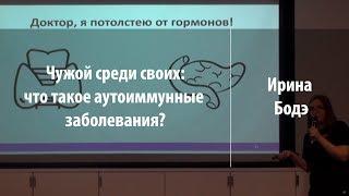 Чужой среди своих: что такое аутоиммунные заболевания? | Ирина Бодэ | Лекториум