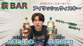 【萩BAR】酒オタク全開‼︎世界五大ウィスキーの１つ「アイリッシュ」飲み比べ‼︎