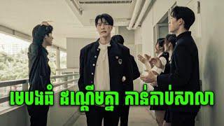 High School Frenemy | ភាគទី 1 & 2 | សម្រាយរឿងរហូត