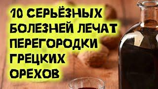10 Серьёзных болезней Лечат перегородки Грецких орехов