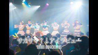 【THE ENCORE】『サカサマ↑↓アイラビュー』 LiveVideo 2024/3/24 @Zephyr Hall