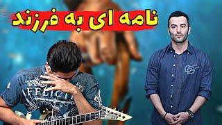 Yas Nameyi Be Farzand【Rock Musician Reaction】| ری اکشن نامه ای به فرزند یاس