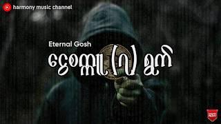 ငွေစက္ကူ(၇)ရွက် - Eternal Gosh