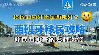 西班牙移民攻略大全2022｜移民葡萄牙or西班牙｜对比欧洲其他国家移民项目｜移民西班牙的多种途径｜西班牙非盈利签证｜西班牙黄金签证｜西班牙投资移民｜如何获得西班牙护照｜西班牙永久居留