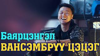 Баярцэнгэл - Вансэмбэрүү цэцэг Үгтэй Bayartsengel-Vansemberuu tsetseg Lyrics #Баярцэнгэл_Вансэмбэрүү