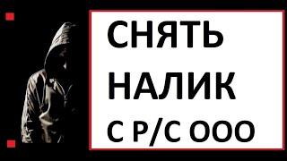 КАК в 2021 году Снятие наличных с р/с ООО без процентов