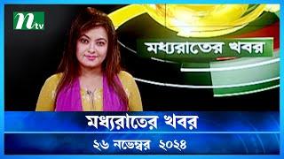 🟢 মধ্যরাতের খবর | Moddho Rater Khobor | 26 November 2024 | NTV News | NTV Latest News Update