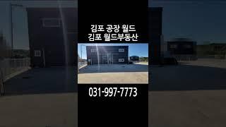 김포 통진 소형 단독 신축급 공장 임대 추천 매물 #shorts #김포월드부동산