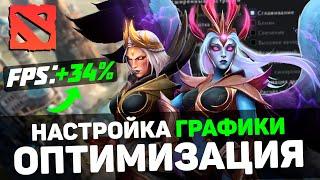 DOTA 2: ПОВЫШЕНИЕ FPS и ОПТИМИЗАЦИЯ / НАСТРОЙКИ ГРАФИКИ для ДОТА 2