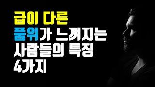 급이 다른 품위가 느껴지는 사람들의 특징 - 급이 다른 품위 있는 사람이 되는 4가지 방법