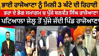 Bhai balwant singh rajoana today parol | bhai balwant singh rajoana 3 hours parol | rajoana release