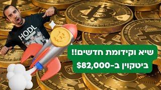 ביטקוין בשיא חדש ב-$82,000! שוק הקריפטו צומח ב-600 מיליארד דולר בשבוע