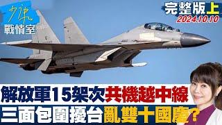 【完整版上集】解放軍15架次共機越中線、9共艦 三面包圍擾台亂雙十國慶？ 少康戰情室 20241010@tvbssituationroom