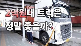 볼보트럭 FH500 솔직한 차량 리뷰, 후기 - 2억원대 트럭은 얼마나 좋을까