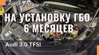 На установку ГБО потрачено 6 месяцев и непонятно сколько денег! Считаем... Audi Q7 3.0 TFSI.