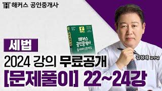 공인중개사 부동산세법 문제풀이 22~24강  2024 유료인강 무료공개｜해커스 공인중개사 김성래