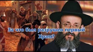 За что был разрушен первый Храм? Рав Ашер Кушнир
