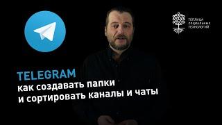 Telegram: как создавать папки и сортировать каналы и личные чаты