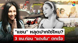 "แซน" หลุดปาก? ห้วง 3 ชม.ก่อน "แตงโม" ตกเรือ เชื่อจำลองพิสูจน์ไม่ได้ | สถานการณ์|10ม.ค68|ข่าวช่อง8