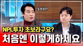 NPL투자 처음엔 3가지만 기억하고 시작하세요.